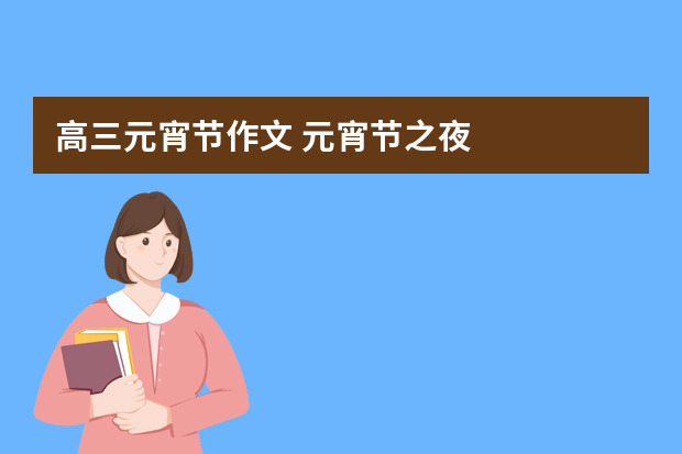 高三元宵节作文 元宵节之夜